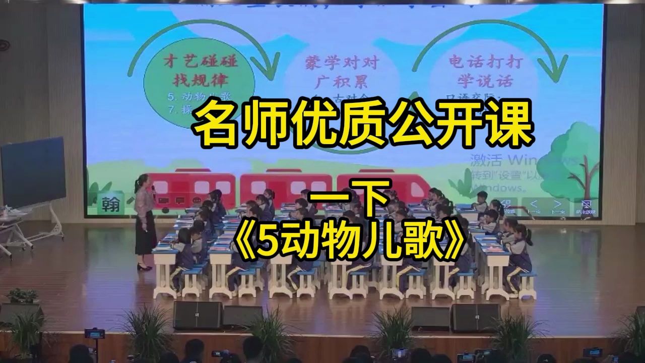 [图]23sd临沂优质课一下《5动物儿歌》：小学语文新课标学习任务群|大单元教学设计|名师优质课公开课示范课（有完整视频课件教案逐字稿）名师课堂MSKT