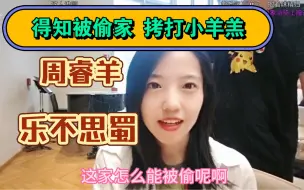 Download Video: 范蔚菁得知被偷家，拷打小羊羔！周睿羊乐不思蜀！