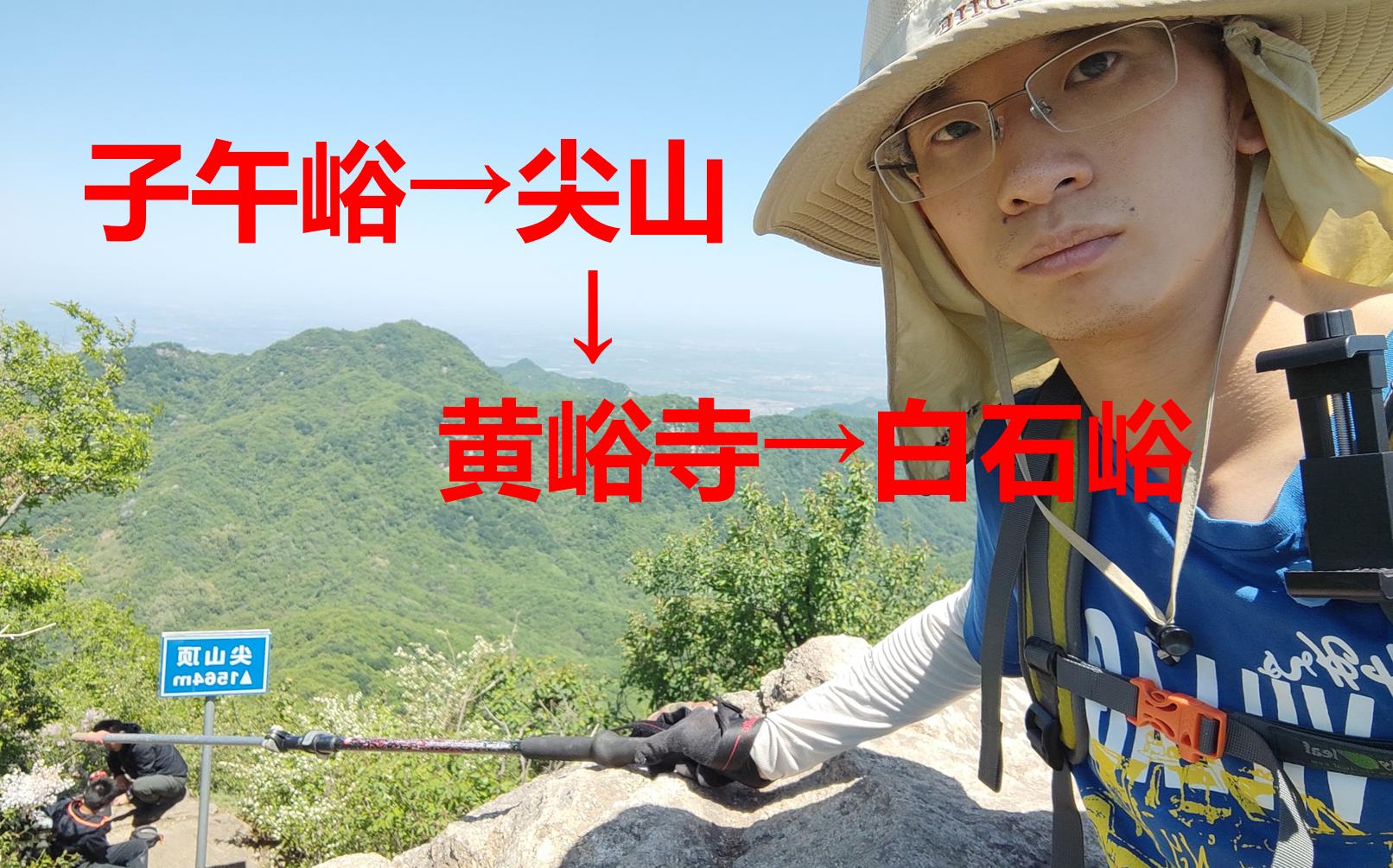 【第一人称】子午峪尖山黄峪寺白石峪哔哩哔哩bilibili