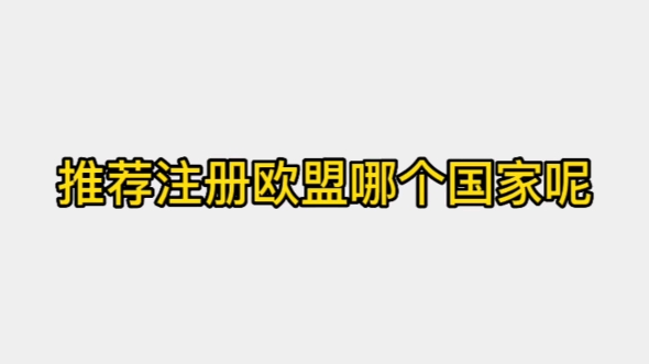 推荐注册欧盟哪个国家?哔哩哔哩bilibili