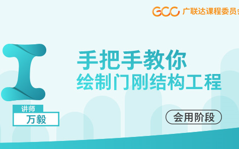 [图]万工带你解析钢结构技术及门刚建模技巧