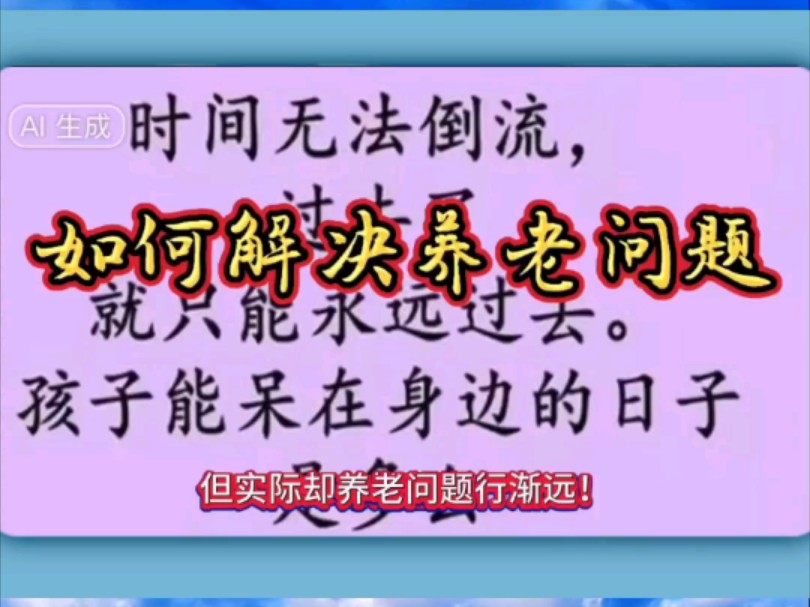 如何解决养老问题!每周一周四汇聚母亲视频建设全民控股的公共网络股权分红哔哩哔哩bilibili