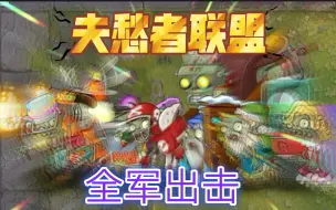 Download Video: [pvz2]夫愁者联盟(第五期)––全军出击