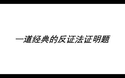 每日一题|一道经典的反证法证明题哔哩哔哩bilibili