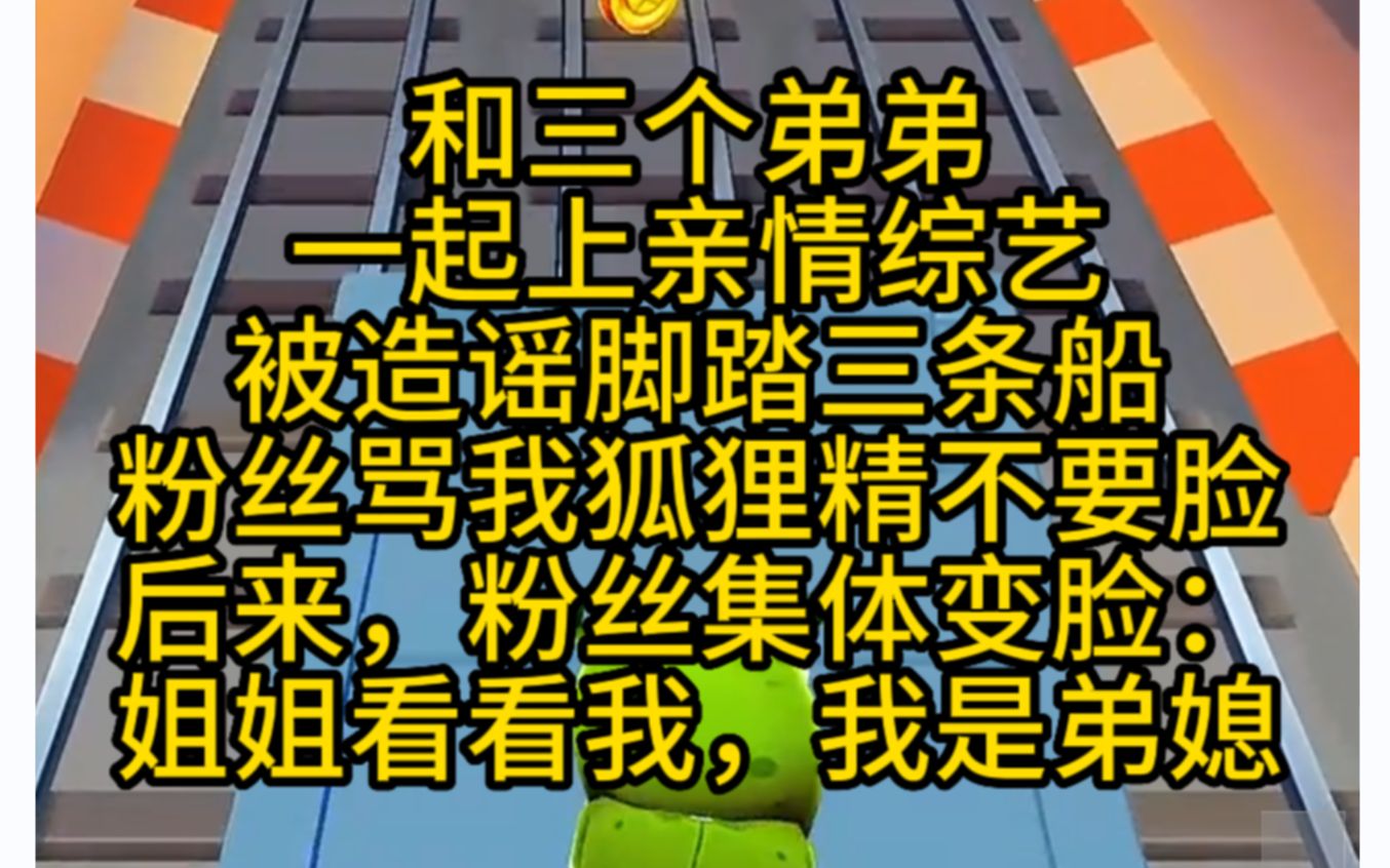 甜甜甜!和三个弟弟一起上综艺,被造谣脚踏三条船,我???小说推文哔哩哔哩bilibili