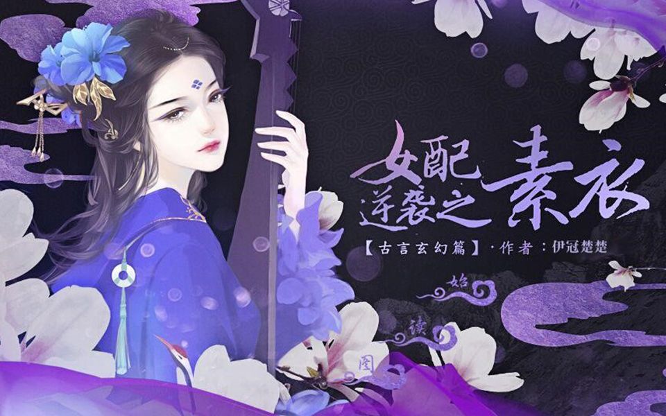 梦璟saya风流赋橙光女配逆袭之素衣主题曲