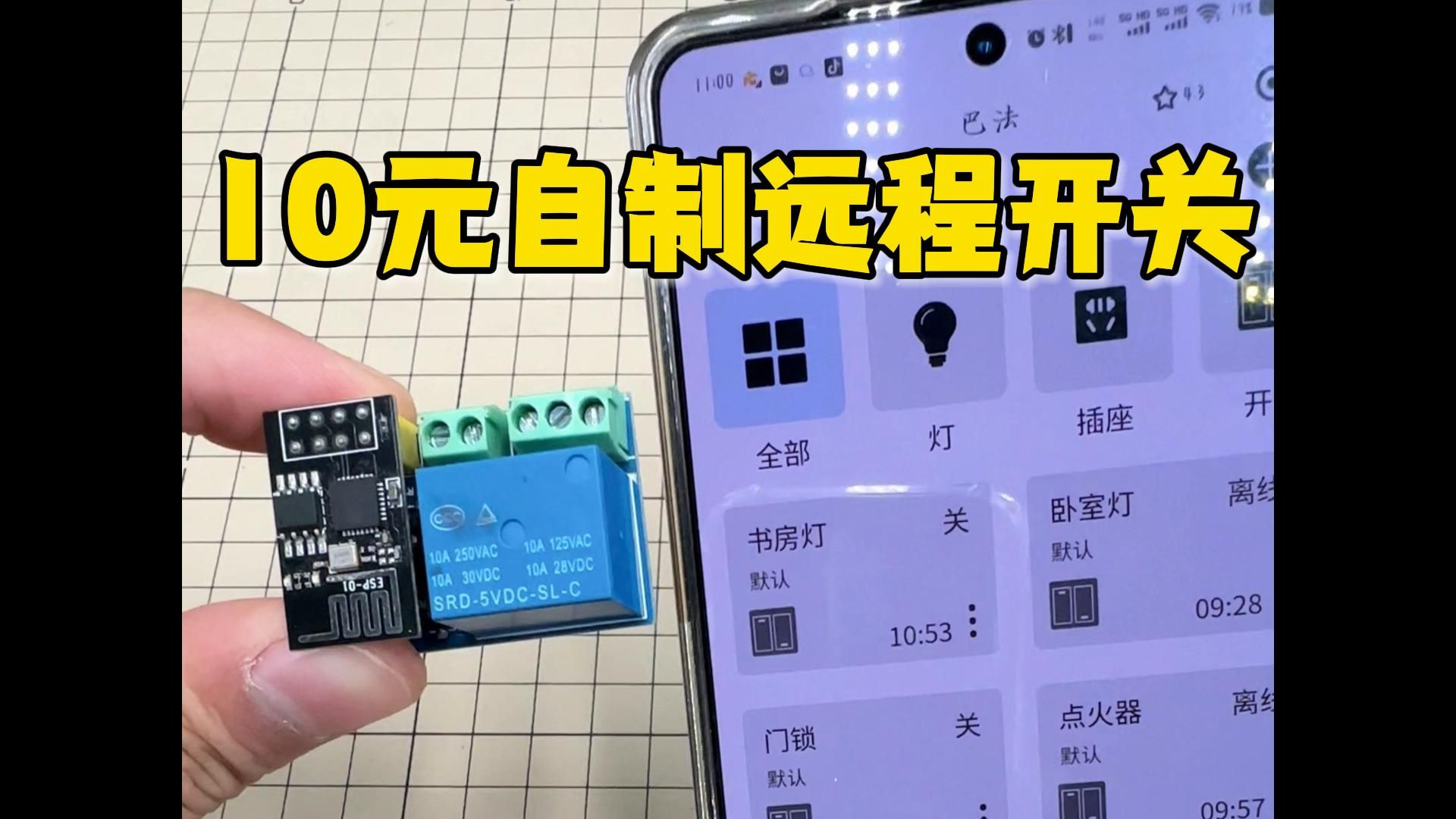 10元制作远程开关哔哩哔哩bilibili