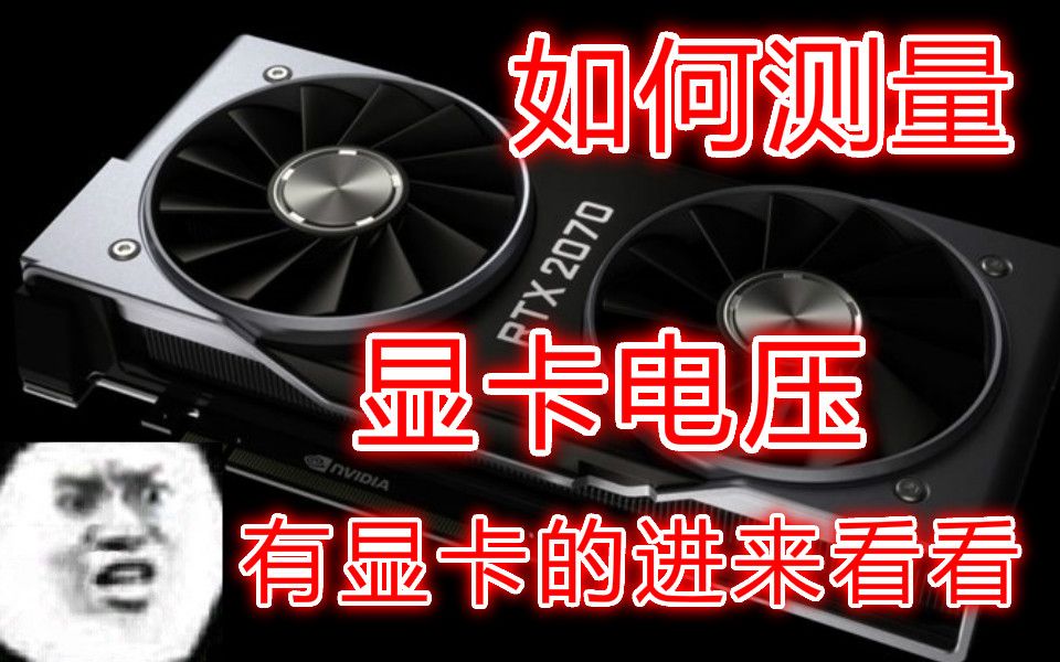 如何测GPU电压,显存电压,老咸鱼基础教程哔哩哔哩bilibili