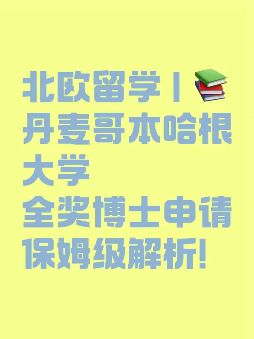 丹麦哥本哈根大学全奖博士申请保姆级解析!哔哩哔哩bilibili