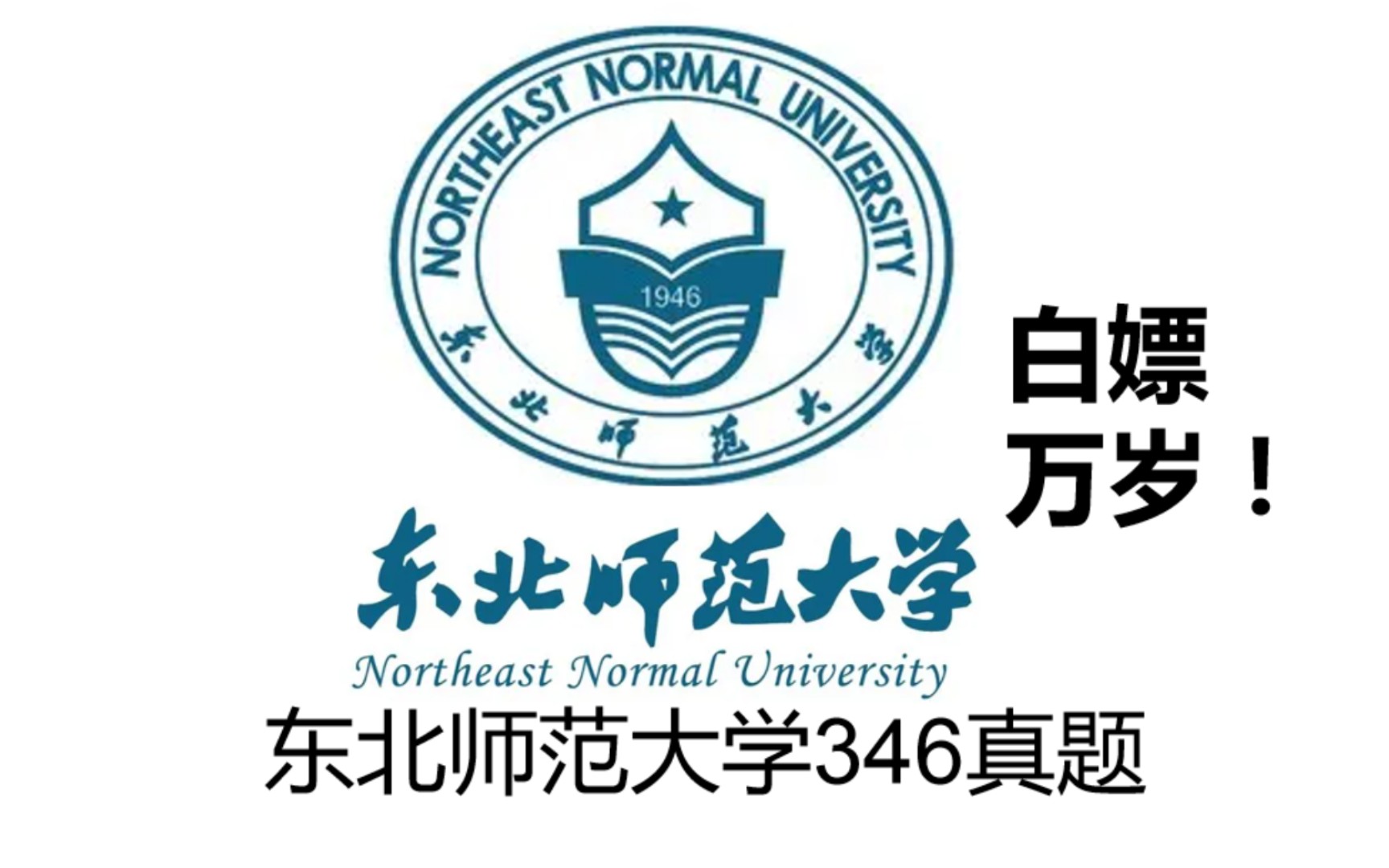 东北师范大学考研346真题体育综合历年全套已经整理好啦,考东师体育教学和运动训练的同学可以领取,整理不易,想要个关注~哔哩哔哩bilibili