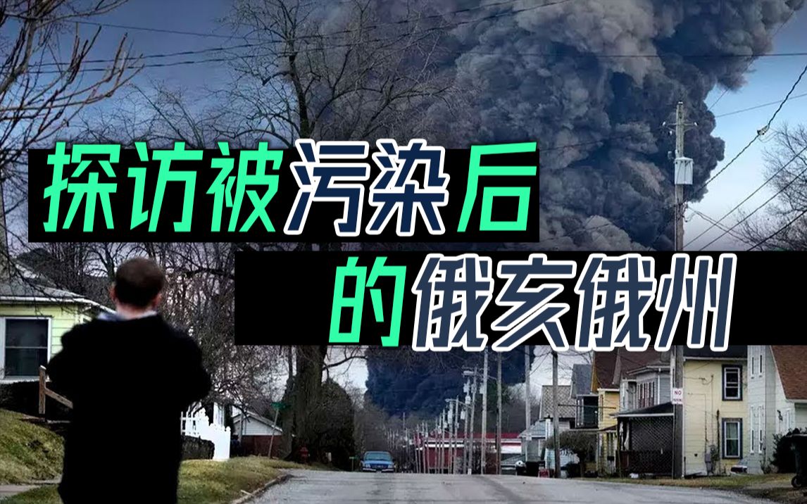 独立媒体探访:被毒列车污染的小镇 居民仍在与大公司战斗哔哩哔哩bilibili