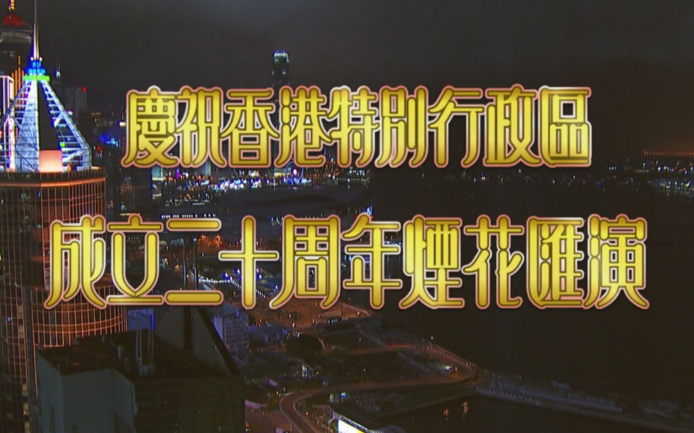 庆祝香港特别行政区成立二十周年烟花汇演粤