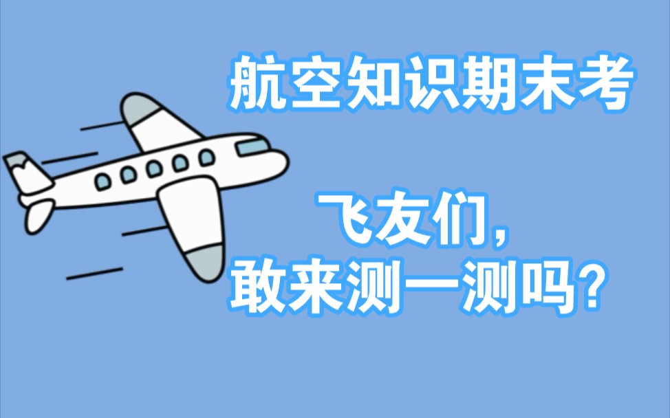 [图]航空知识期末考，敢不敢测测你的飞友等级！