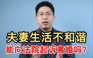 Tải video: 离婚律师关元朝：能以夫妻生活不和谐为由，向法院起诉离婚吗？