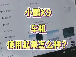 Download Video: 小鹏X9车机简单实用，手把手教你使用