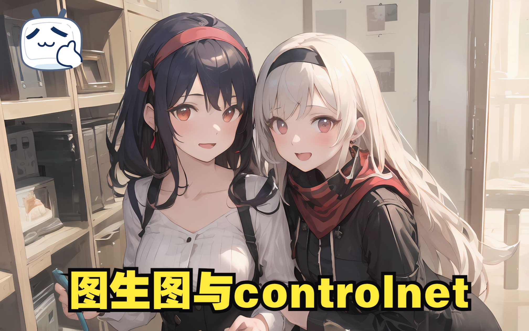 图生图与controlnet的神奇组合哔哩哔哩bilibili