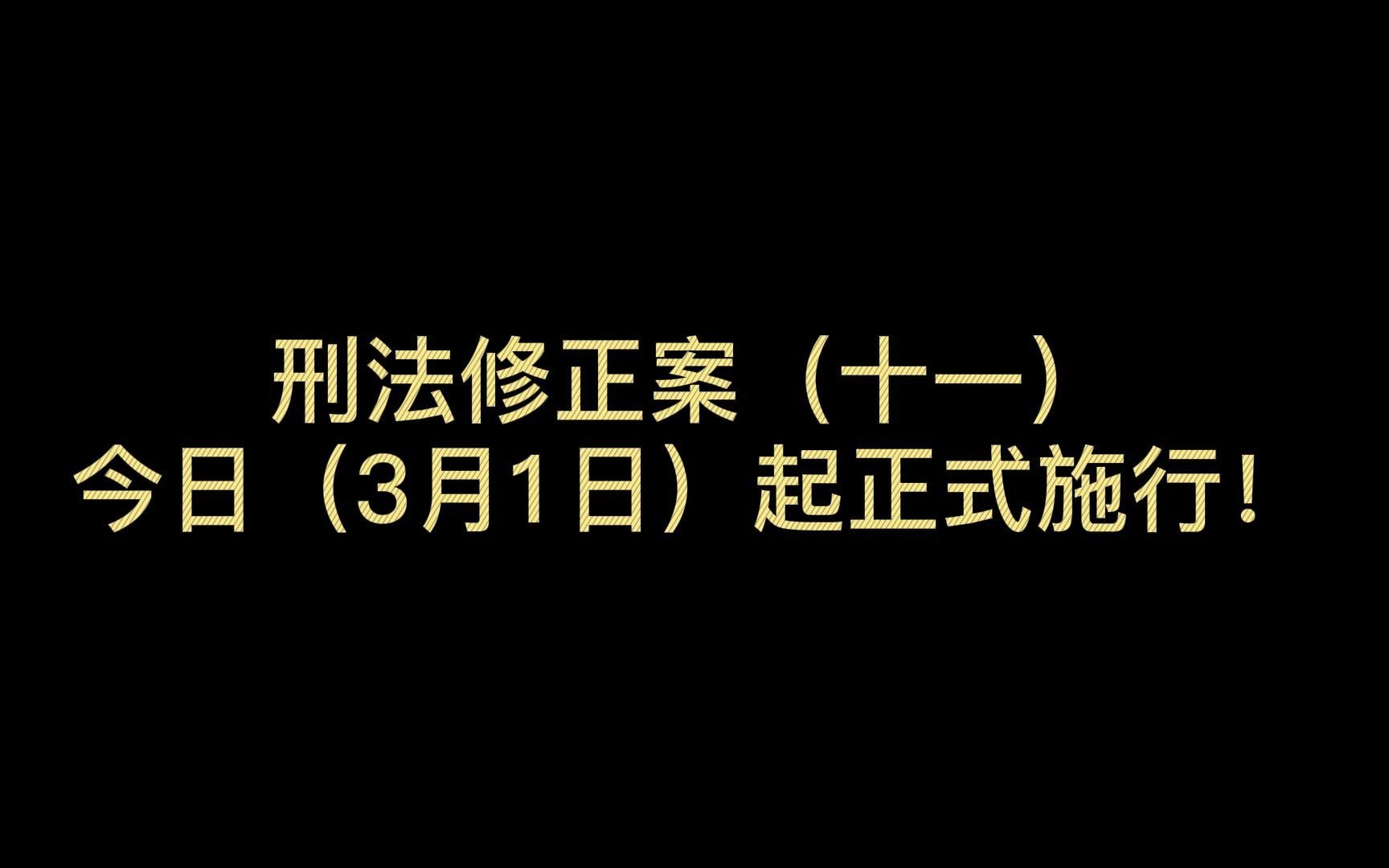 刑法修正案(十一)来了!最低刑责年龄个别下调至12岁,性侵未成年人犯罪将被严惩哔哩哔哩bilibili