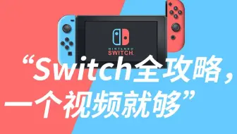Switch新手必看篇更新 想要购买或刚入手新版switch 看这一篇就够啦 哔哩哔哩 Bilibili