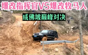 Tải video: 爆改指挥官VS爆改牧马人，成佛坡巅峰对决，坦克300直接吓跑了！