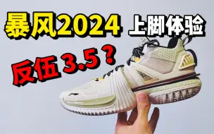 Download Video: 反伍3.5？我叫暴风2024，比反伍4好穿！