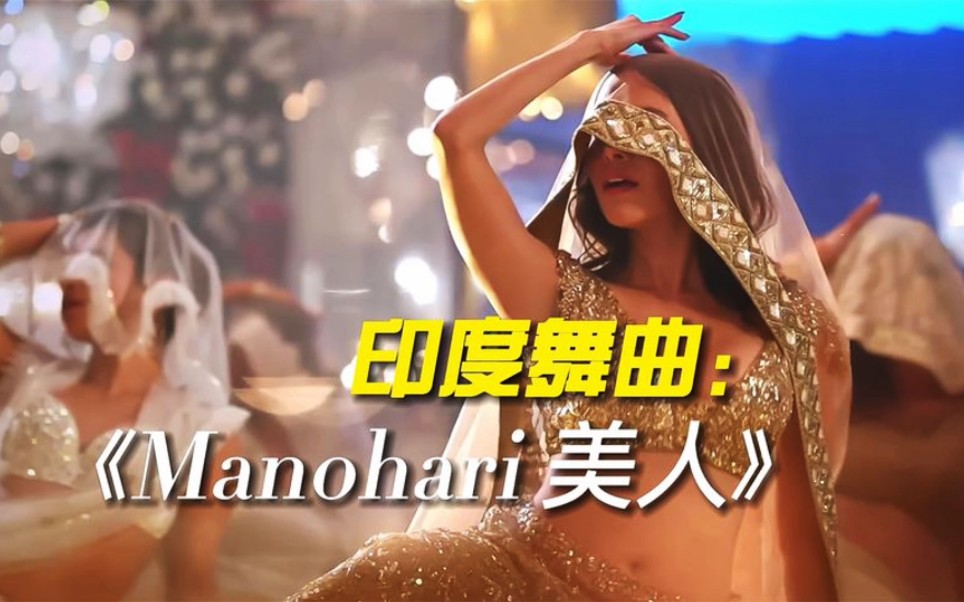 [图]印度舞曲巴霍巴利王《Manohair》异域风情