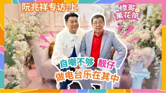 Video herunterladen: 修哥万花筒｜阮兆祥 ｜自嘲不够靓仔 做电台乐在其中