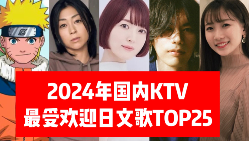 2024年国内KTV最受欢迎的日文歌TOP25哔哩哔哩bilibili