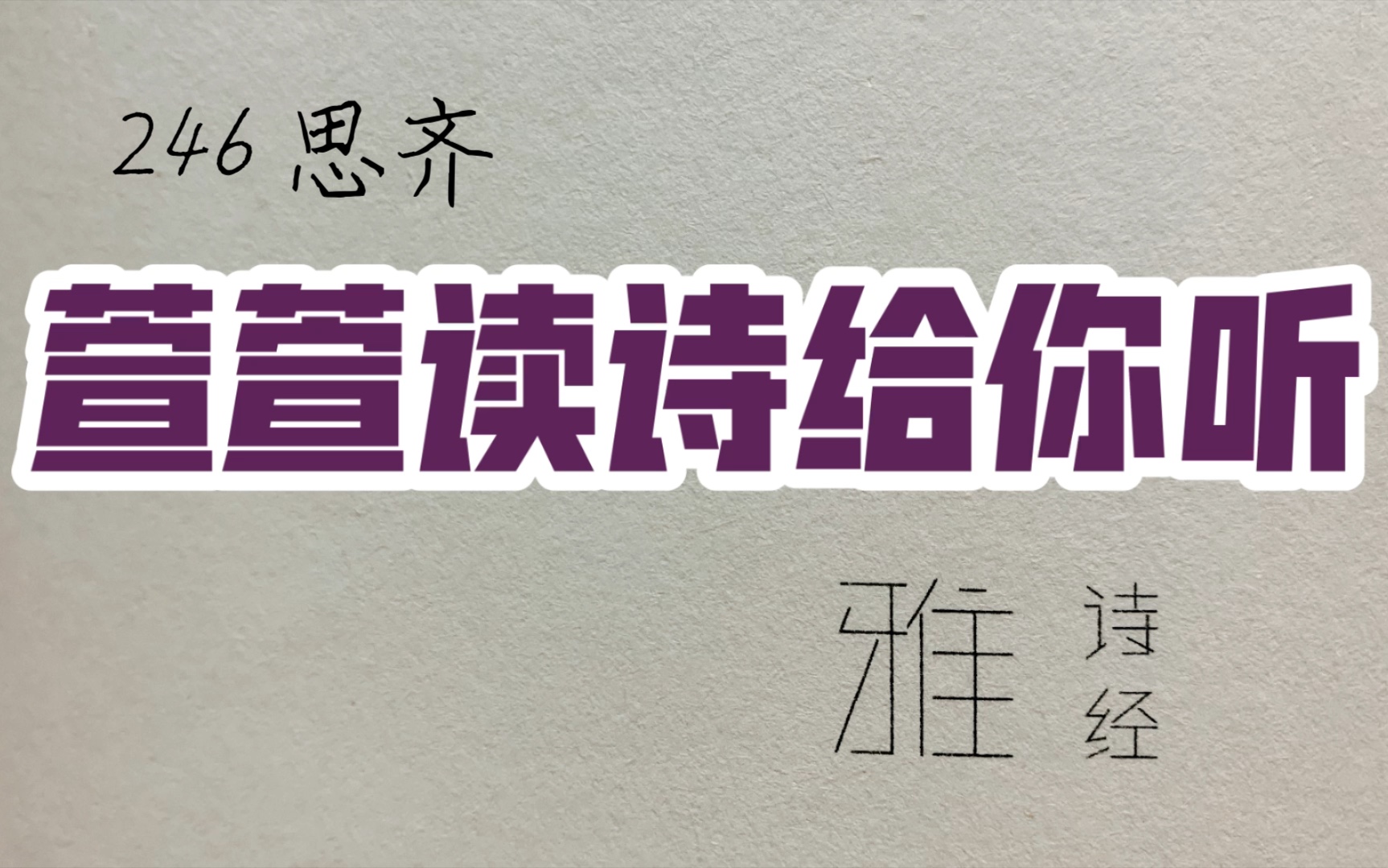 诗经诵读ⷲ46 思齐ⷨ𑨐𑨯𛨯—给你听:送给与我共读诗经的你|大姒嗣徽音,则百斯男哔哩哔哩bilibili