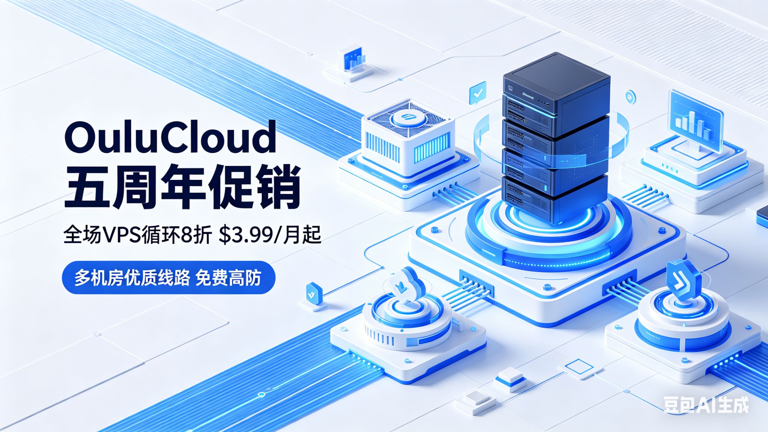 OuluCloud 五周年狂欢!全场 VPS 循环 8 折,$3.99 / 月起还送免费高防
