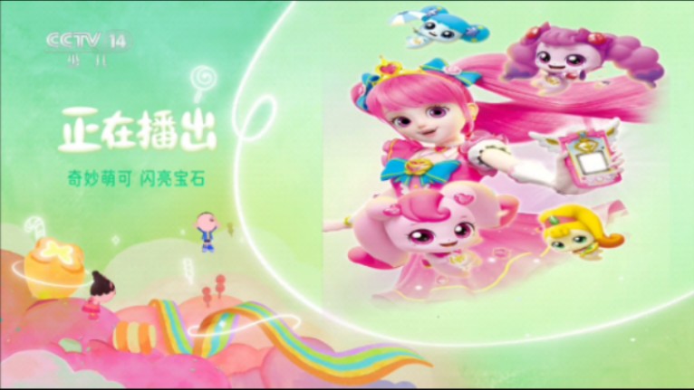 cctv14 垃圾分类id 正在播出奇妙萌可 闪亮宝石(已被删减广告)