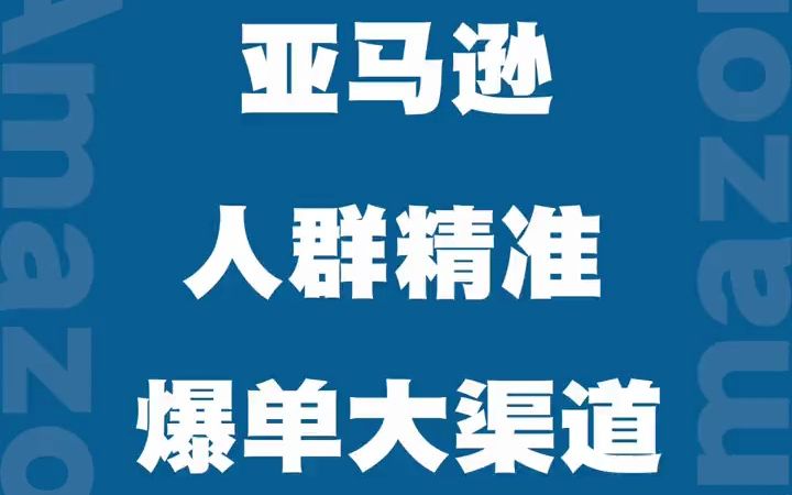 人群精准且爆单概率大的Deal网站#亚马逊站外推广 #亚马逊运营 #亚  抖音哔哩哔哩bilibili