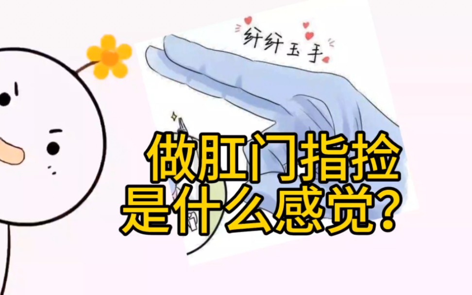 做肛门指检,是什么感觉?哔哩哔哩bilibili