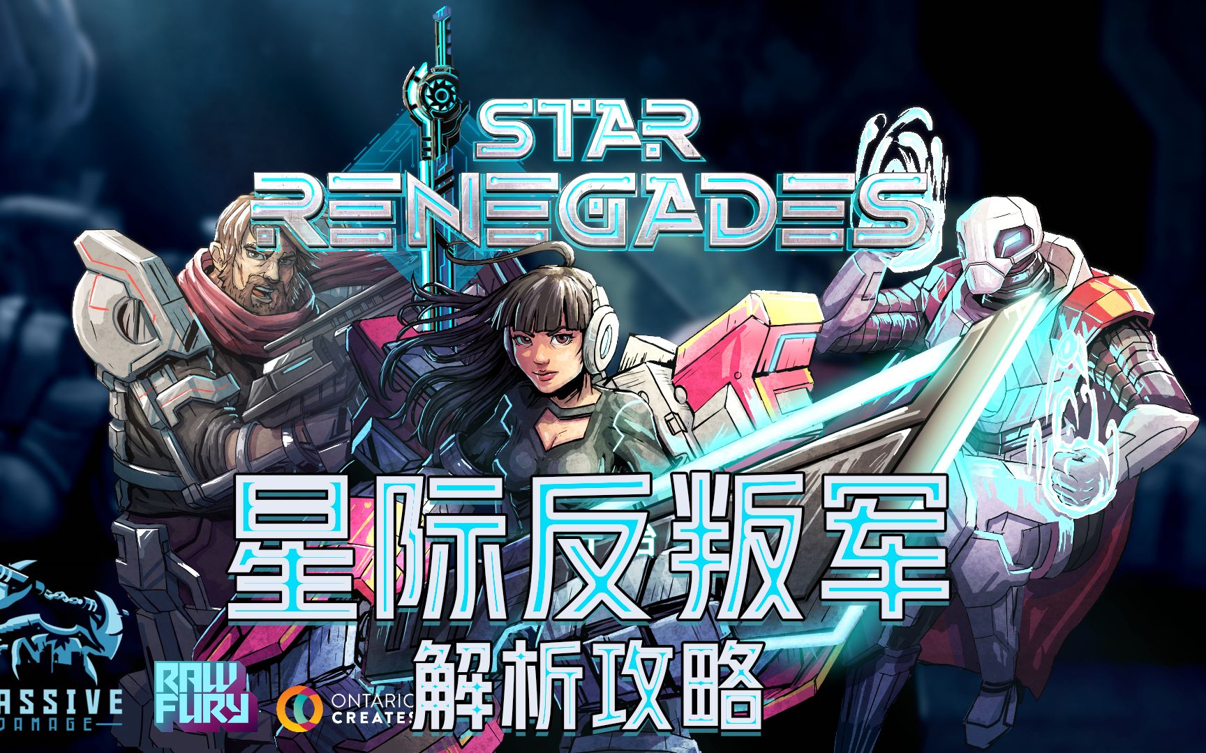 [图]StarRenegades 星际反叛军 全角色解锁解析攻略 合集完结 赛博朋克像素机甲各个要素戳激点！