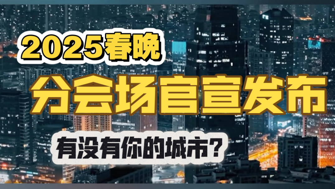 12月24日,《2025年春节联欢晚会》分会场发布哔哩哔哩bilibili