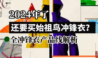 Download Video: 2024年还买始祖鸟？始祖鸟2024全冲锋衣产品线解析