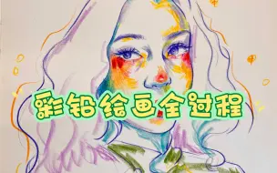 Descargar video: 画一种很新的彩铅吧