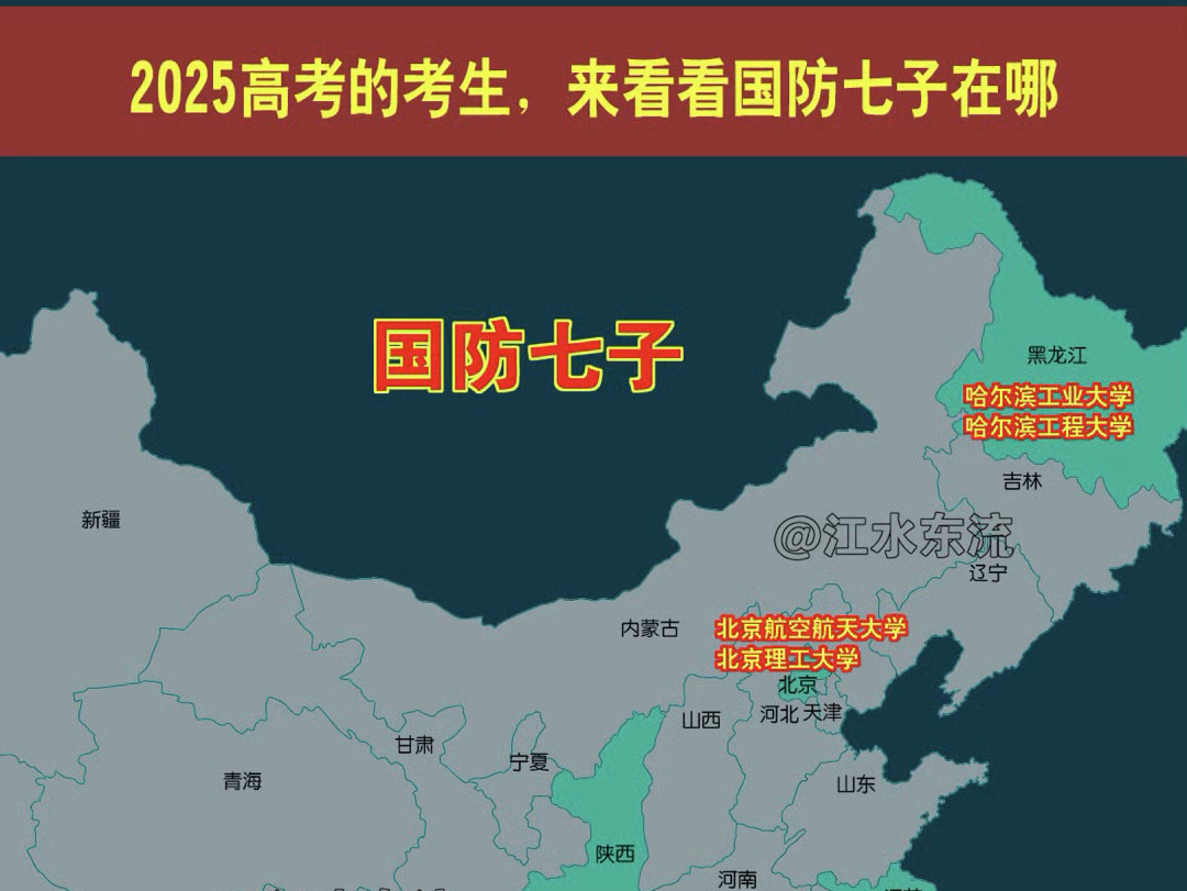 2025高考的考生,来看看国防七子在哪!#国防七子 #2025高考 #数据可视化 #知识分享哔哩哔哩bilibili