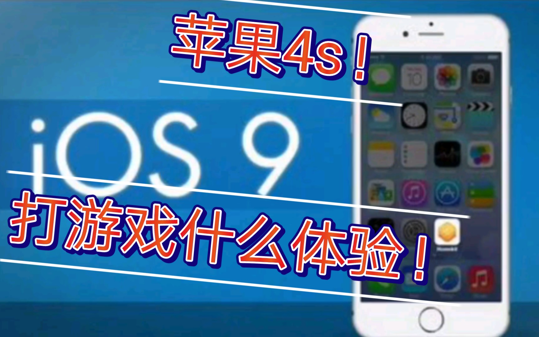 苹果4s再来一期,iOS9打游戏是什么体验!