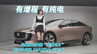 Video herunterladen: 有增程 有纯电 吴楠抢先体验“后驱马6”长安马自达 MAZDA EZ-6