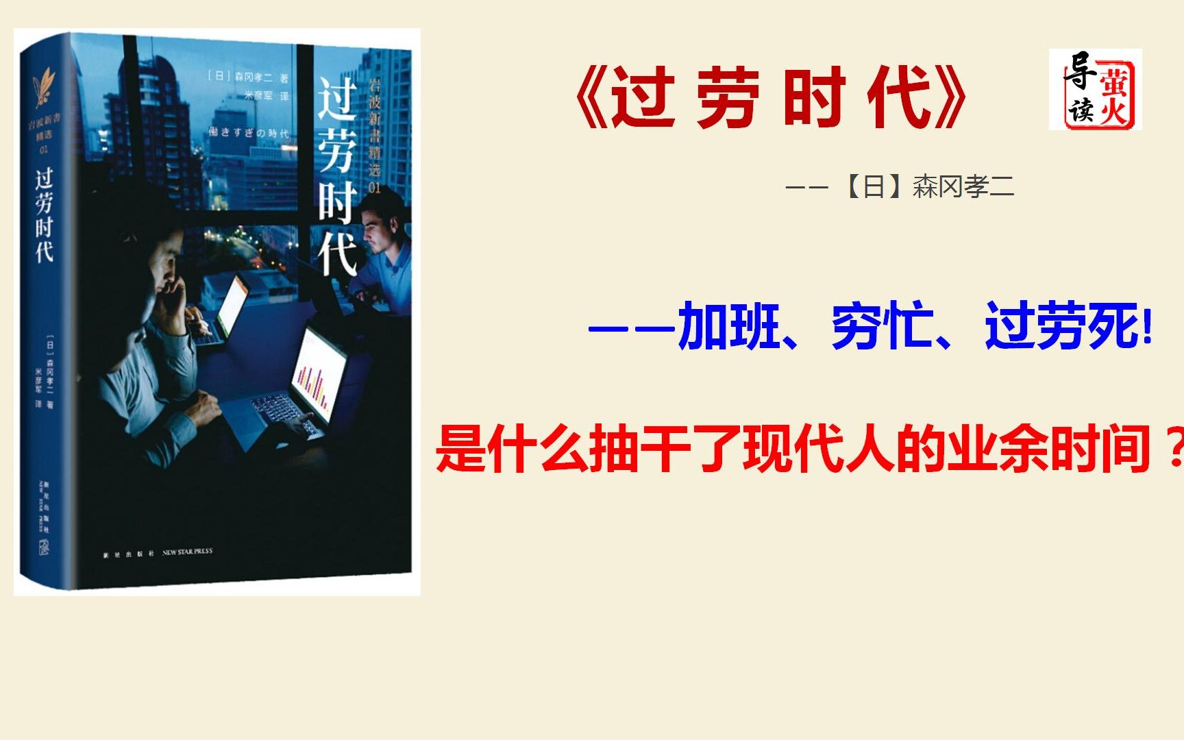 【速读】《过劳时代》加班、穷忙、过劳死,是什么抽干了现代人的业余时间?哔哩哔哩bilibili