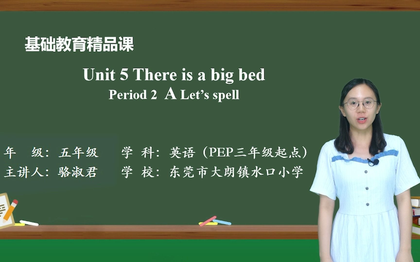 [图]Unit 5 There is a big bed(period 2)——骆淑君（水口小学）基础教育精品课