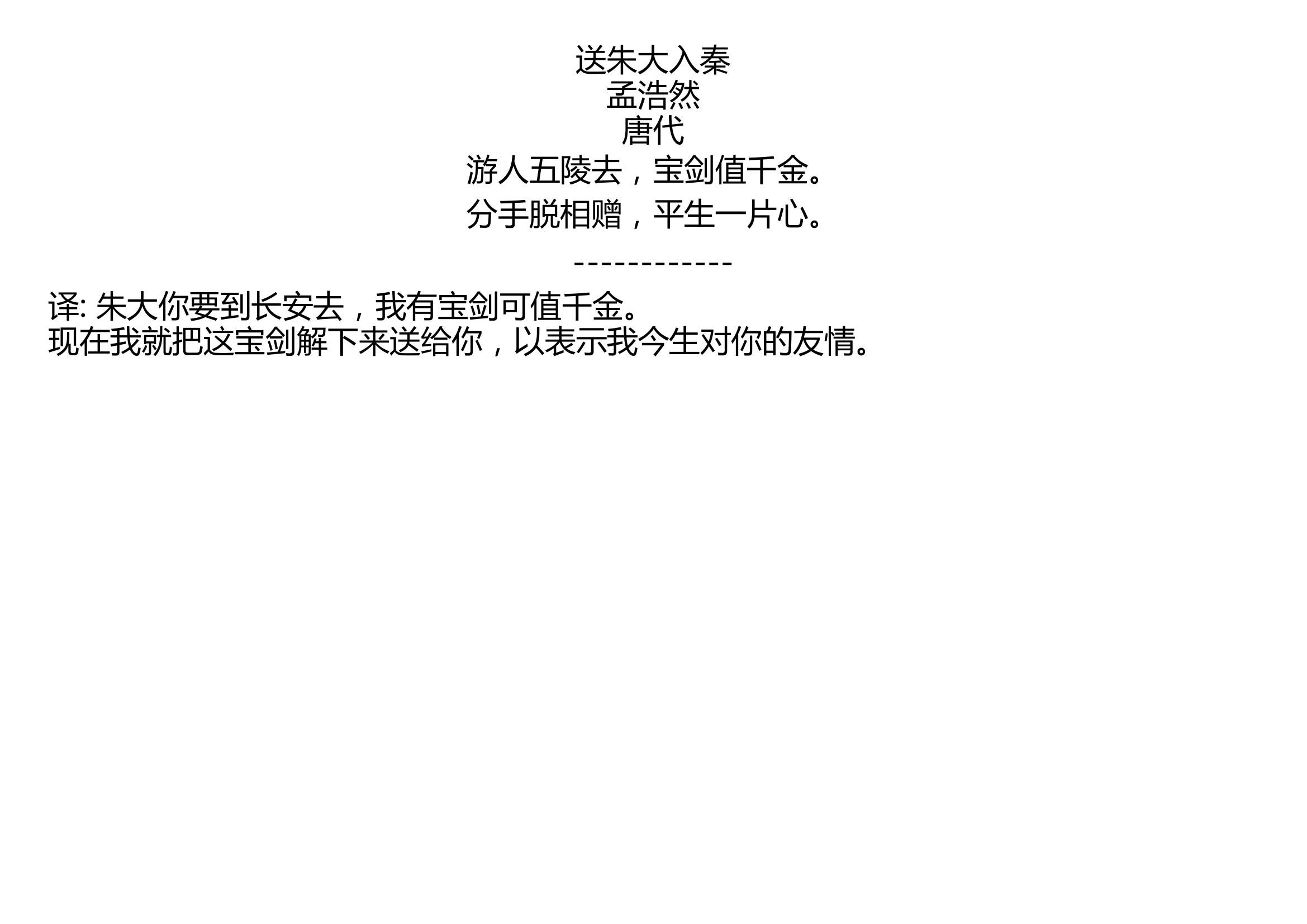 送朱大入秦 孟浩然 唐代 游人五陵去,宝剑值千金. 分手脱相赠,平生一片心.哔哩哔哩bilibili