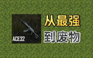 Descargar video: 从地表最强到废物一个，ACE32经历了什么？