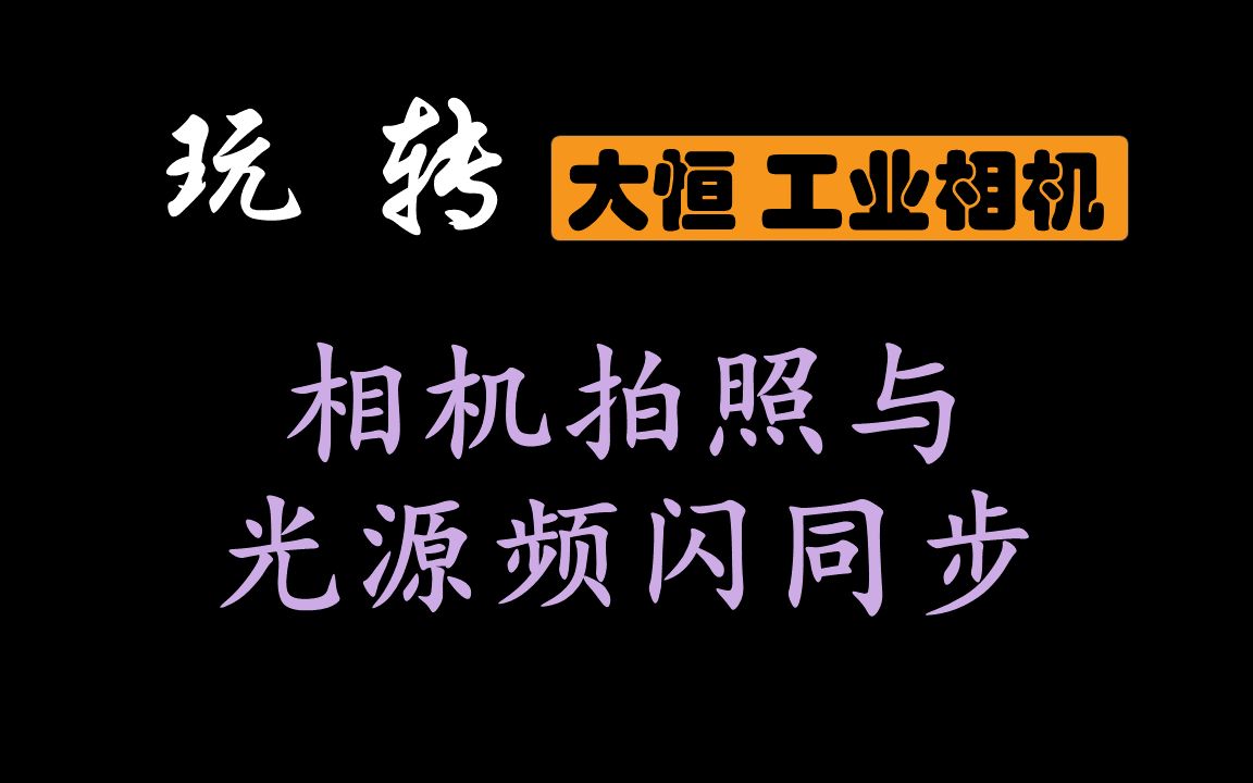 【玩转大恒工业相机】相机拍照与光源频闪同步哔哩哔哩bilibili