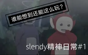 Tải video: 【slendy】自律起来被怎么打都不掉血，还自带闪现！怪物都拿他没办法。这你敢信？slendytubbies精神日常