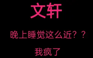 Download Video: 文轩晚上睡觉真的不会有感觉吗