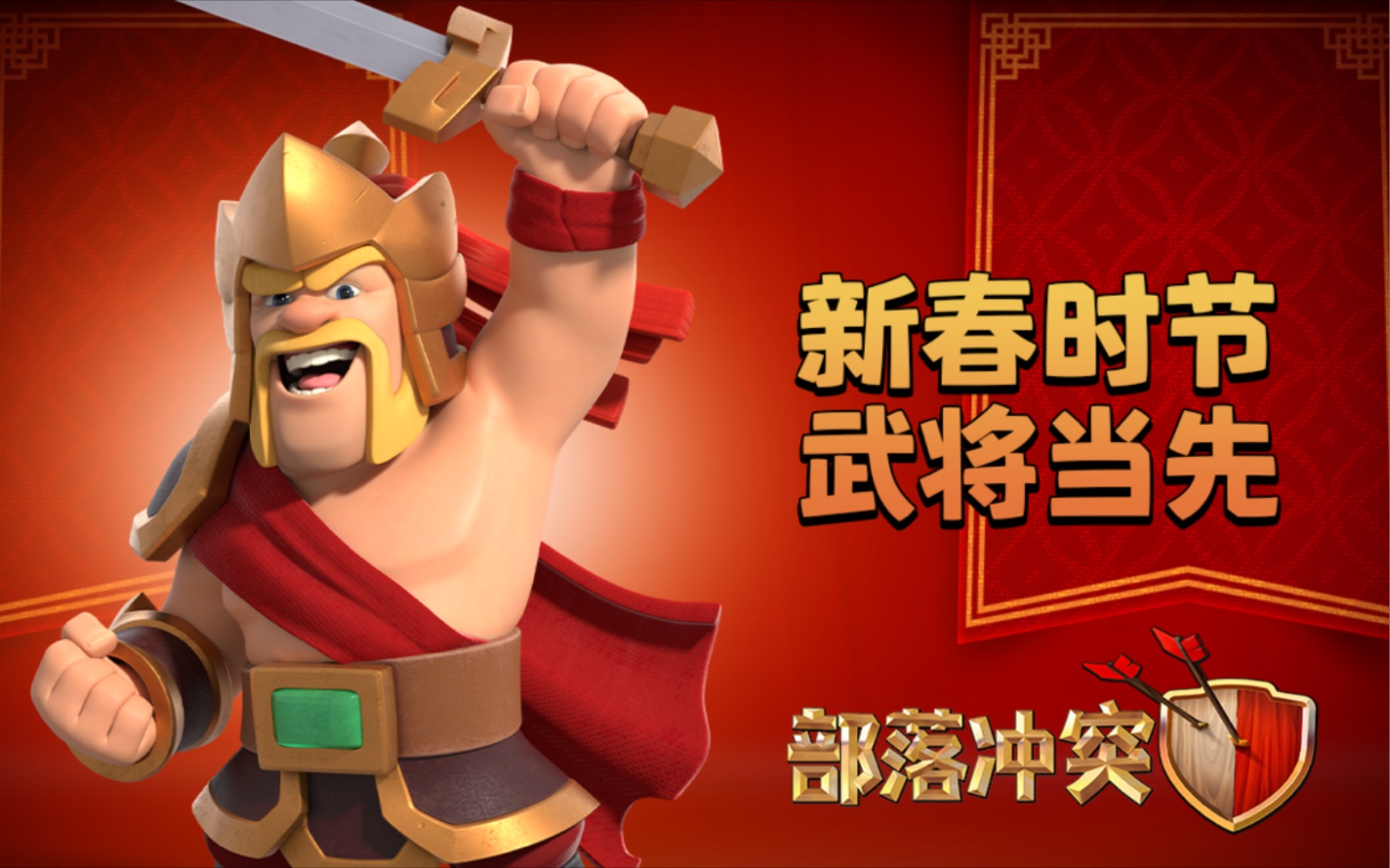 部落冲突威风凛凛武将蛮王霸气登场