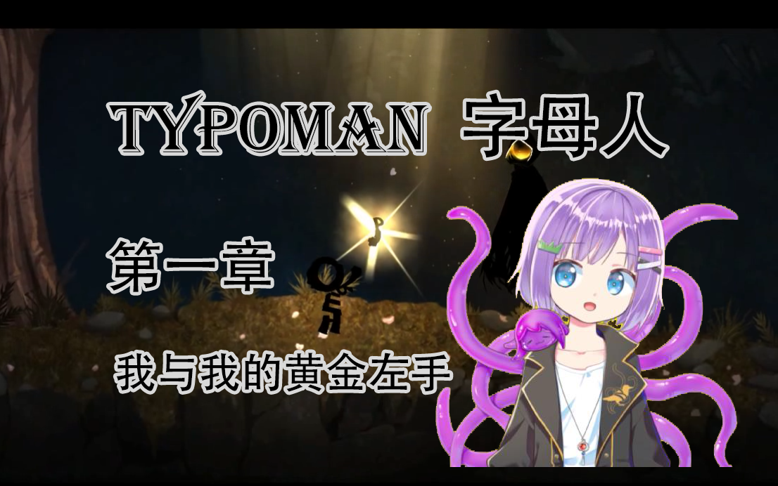 [图]【Typoman】字母人 第一章：把我的黄金左手还回来！