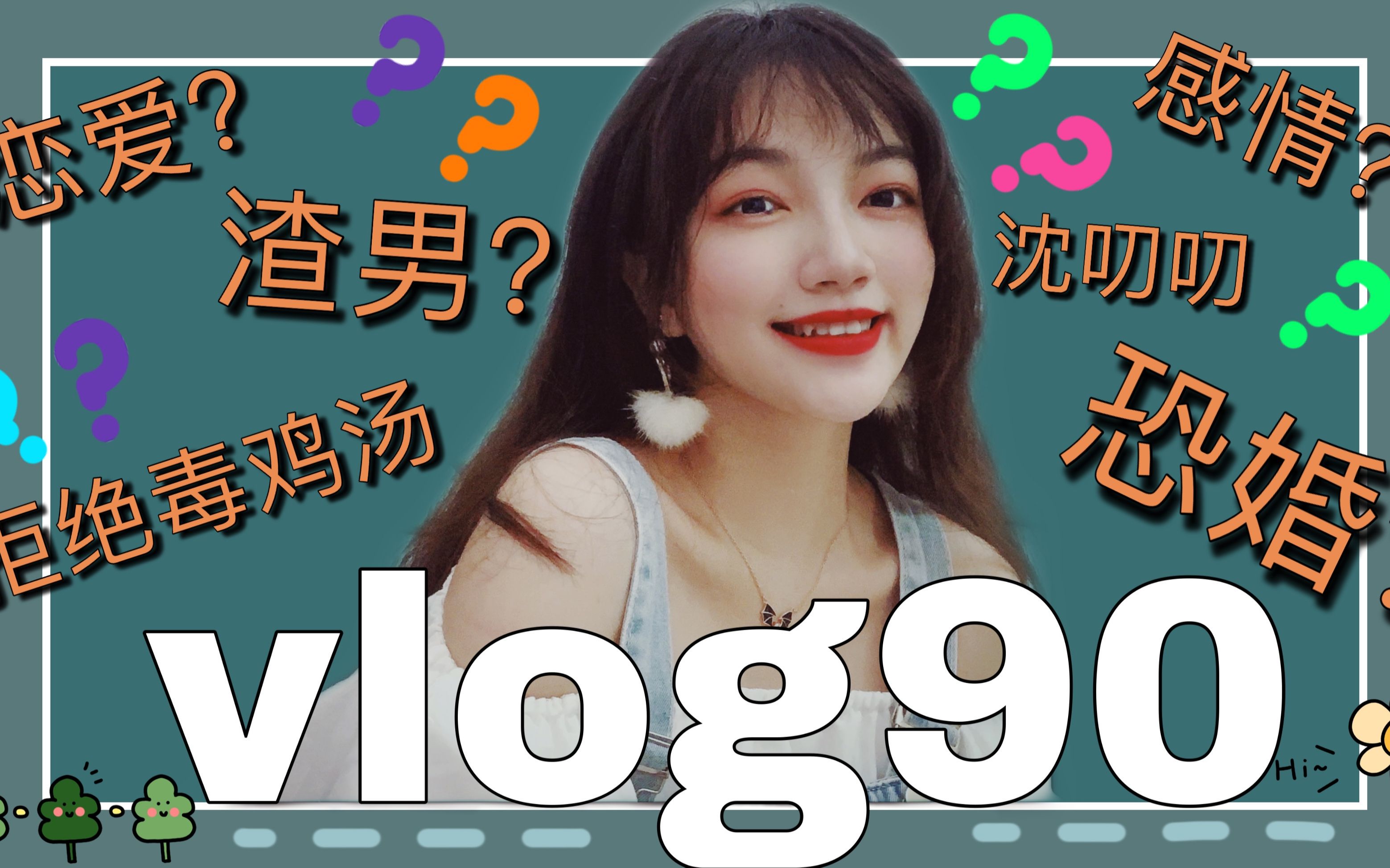 [图]【生活这件小事VLOG#90】沈叨叨的情感电台 | 聊聊感情恋爱婚姻那些事儿