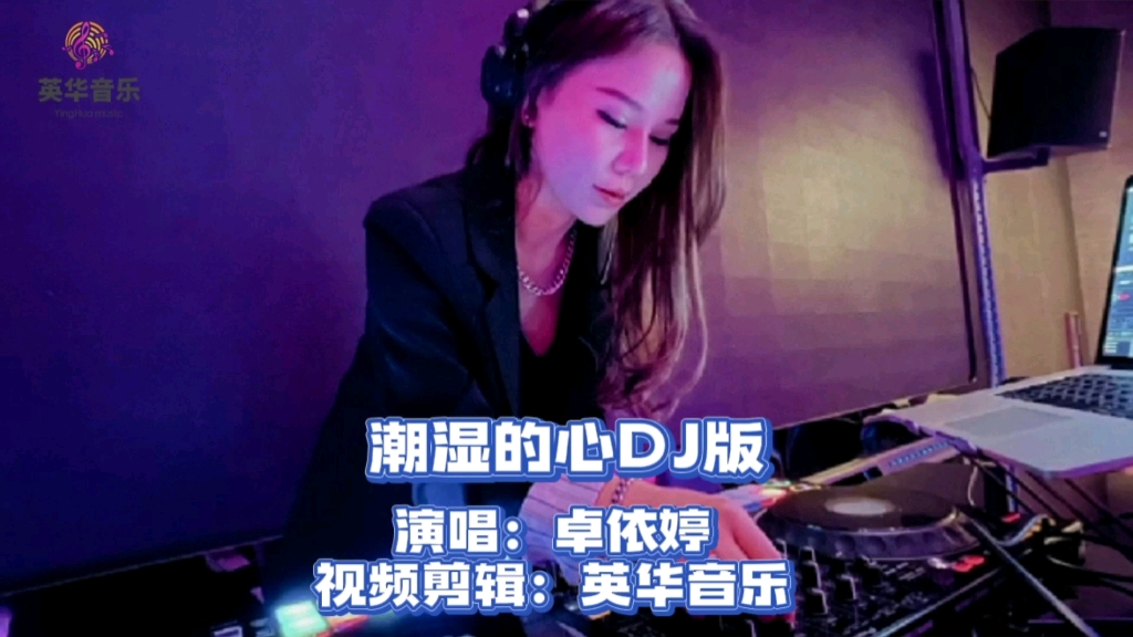 经典老歌《潮湿的心卓依婷》劲爆DJ完整版,重低音,节奏感强劲,摇起来哔哩哔哩bilibili